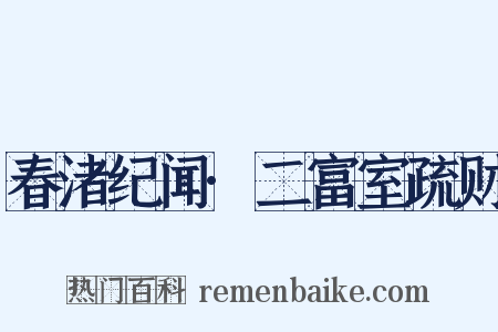 春渚纪闻·二富室疏财是什么意思的图片